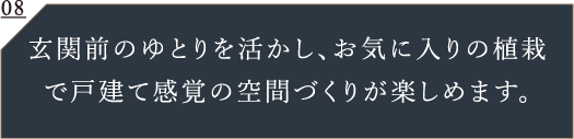 玄関前にもうけたアルコーブが寛ぎの私邸としての佇まいを演出