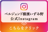 インスタグラムはこちら
